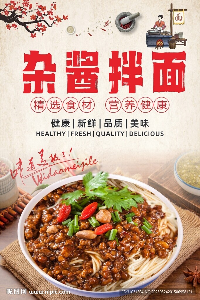 杂酱拌面