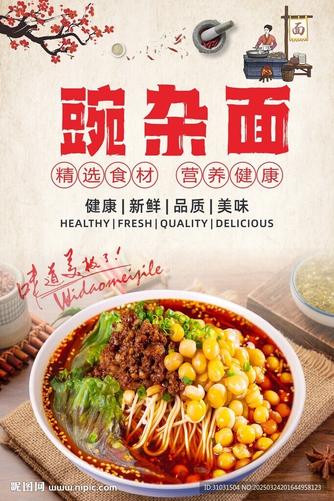 豌杂面
