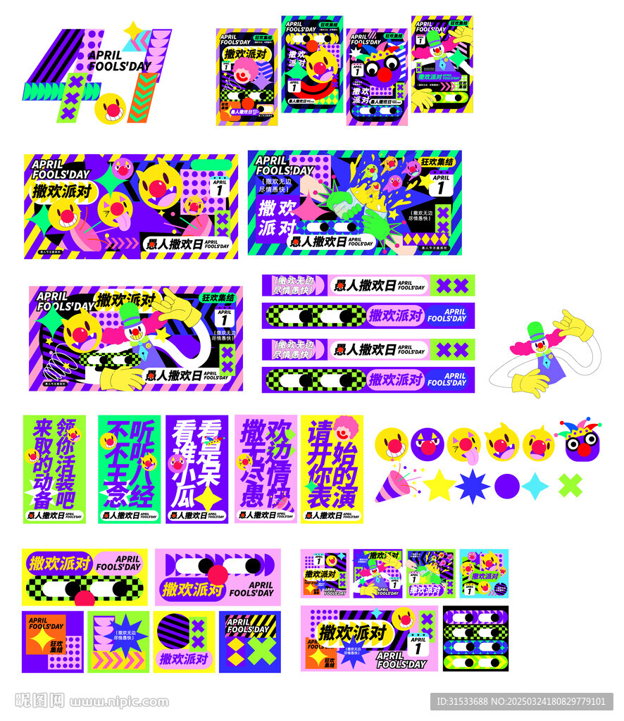 愚人节活动物料