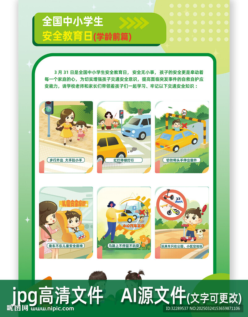 中小学生安全教育学龄前教育