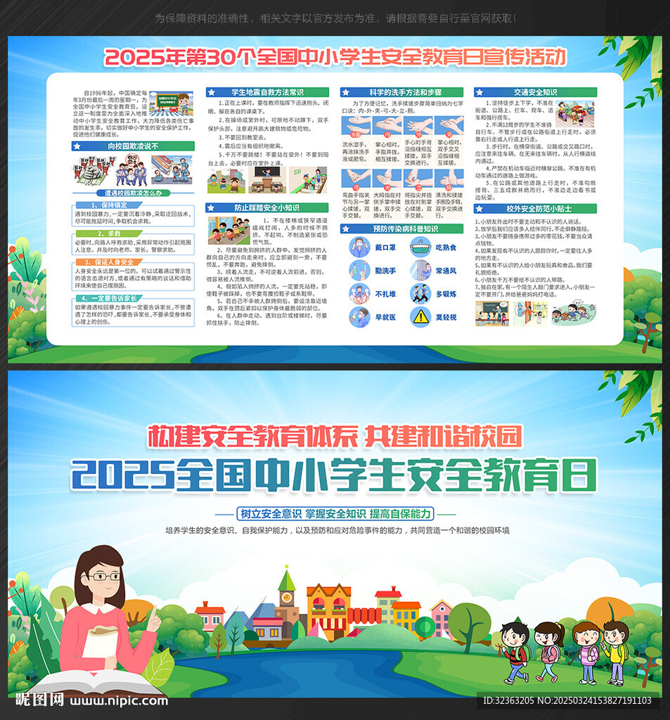 全国中小学生安全教育日