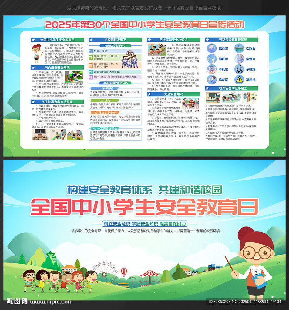 中小学生安全教育日展板