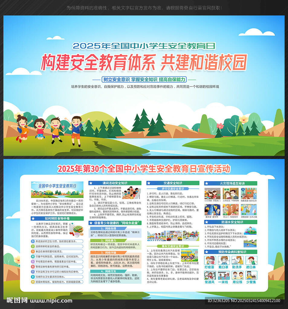 2025全国中小学生安全教育日