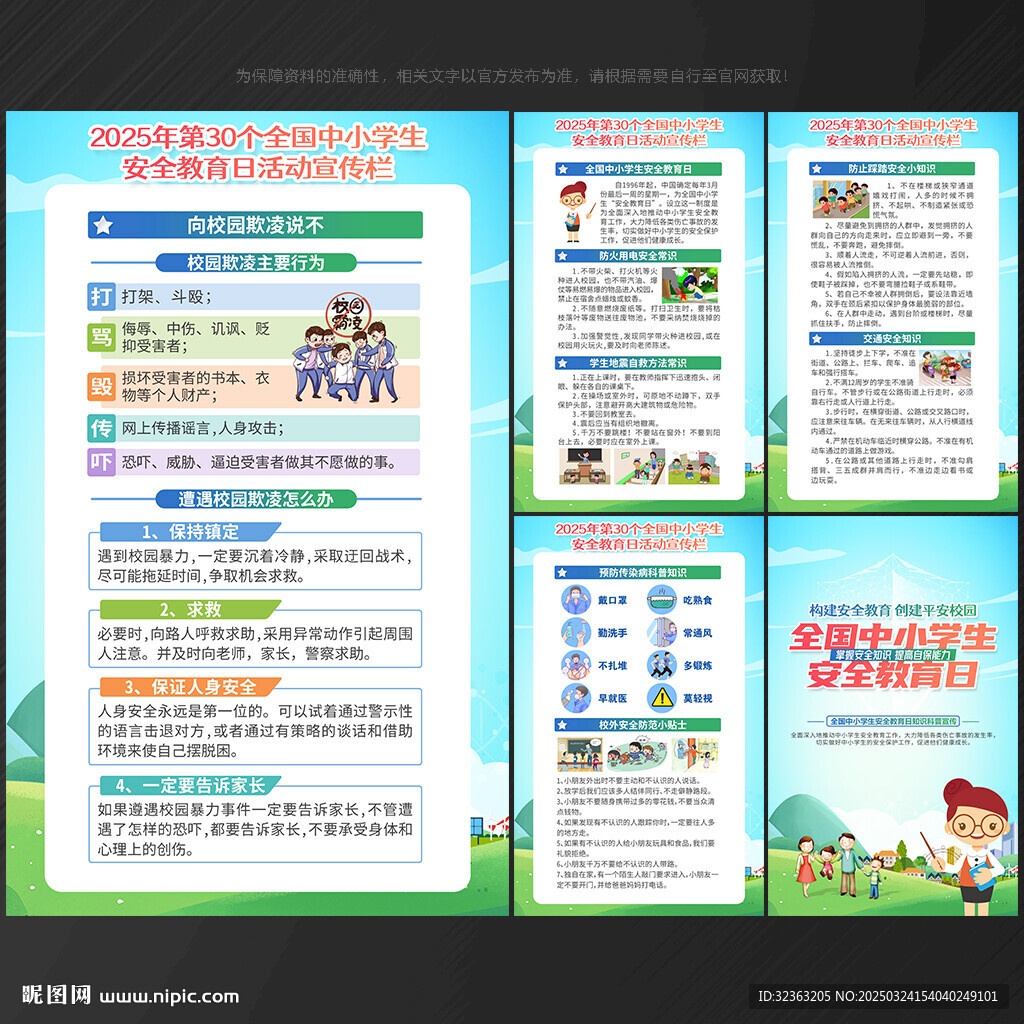 中小学生安全教育日