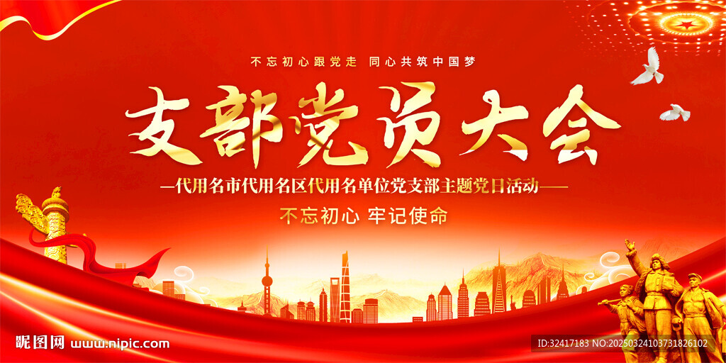 支部党员大会