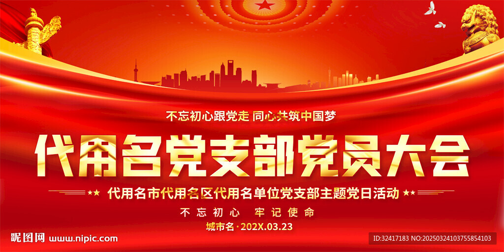 党员大会展板背景