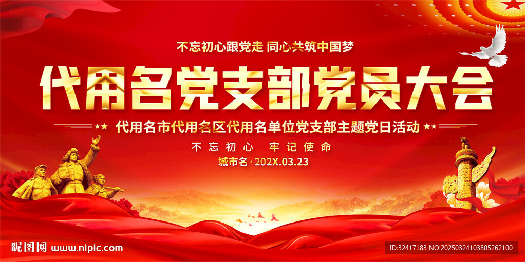 党支部党员大会