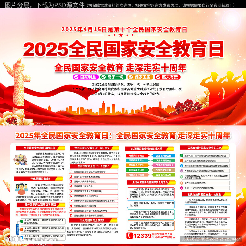 2025年全民国家安全教育日