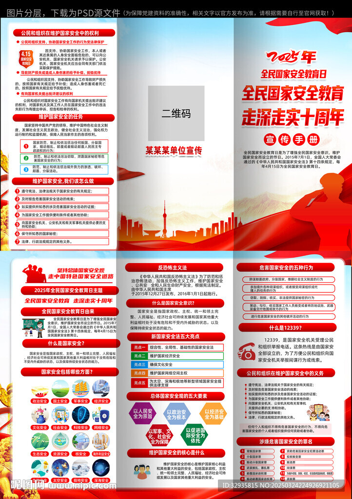 2025年国家安全教育日三折页