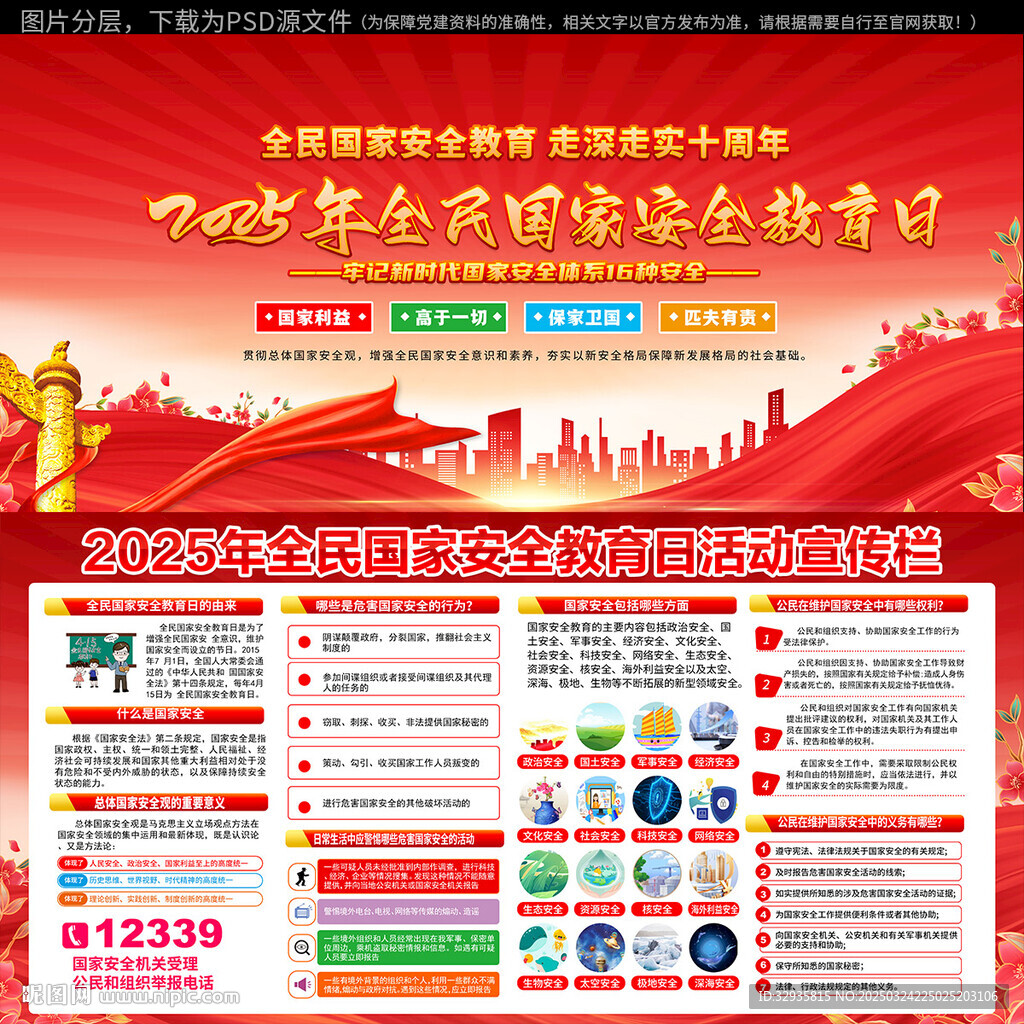 2025年全民国家安全教育日