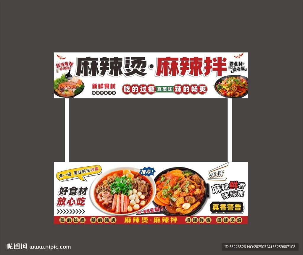 麻辣烫麻辣拌摊位海报