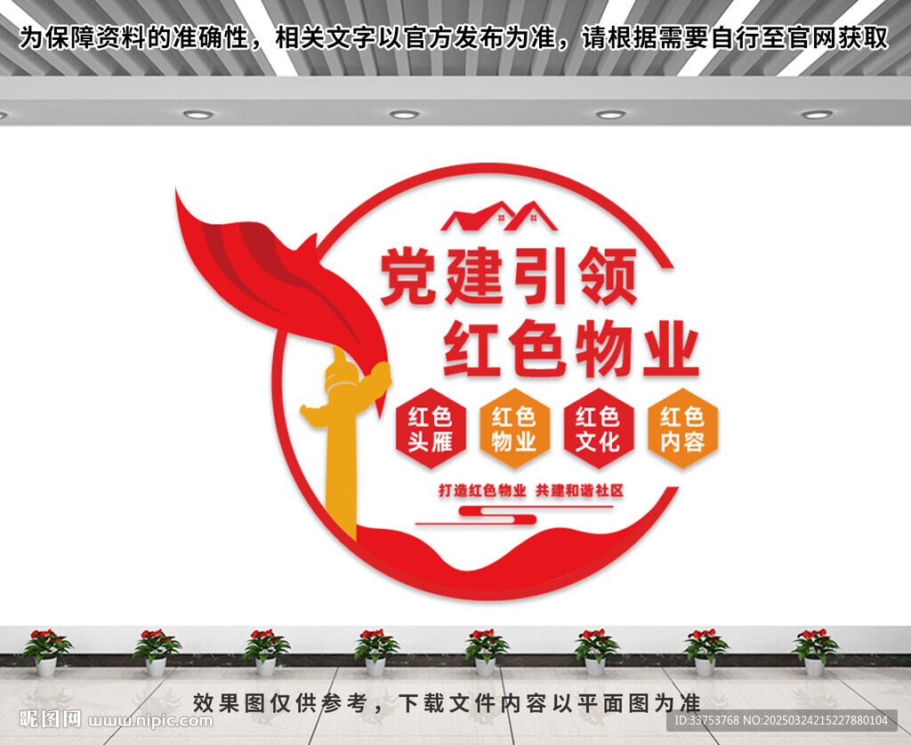 党建引领红色物业