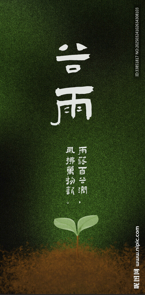 谷雨