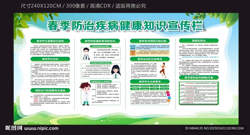 春季防治疾病健康宣传栏