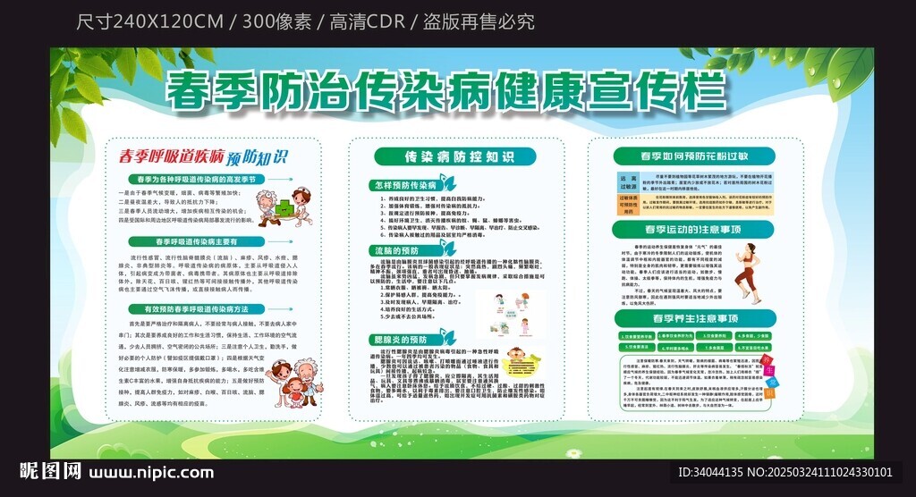 春季防治传染病健康宣传栏