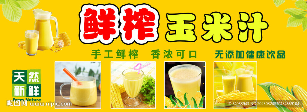 鲜榨玉米汁