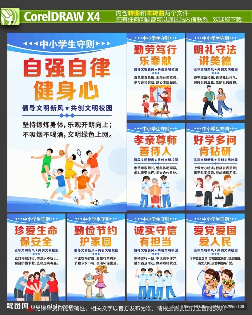 中小学生守则