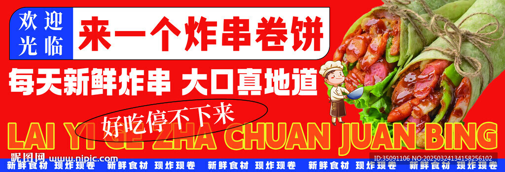 炸串卷饼