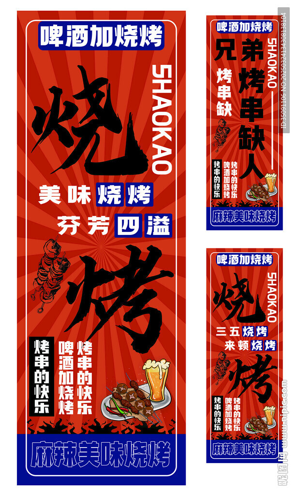 烧烤