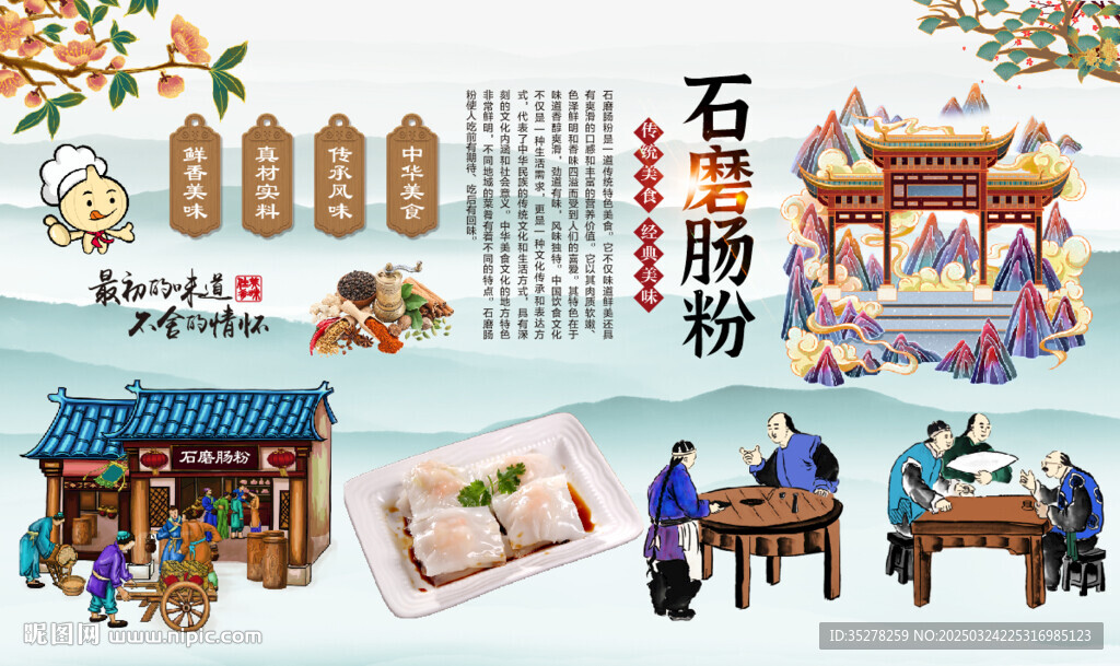 石磨肠粉