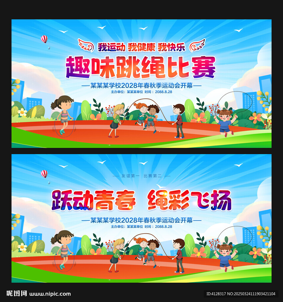 跳绳比赛