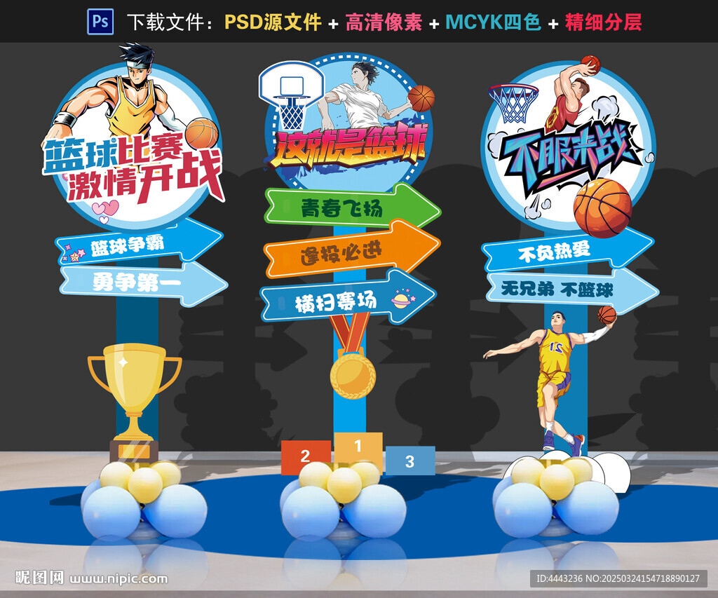 篮球比赛布置