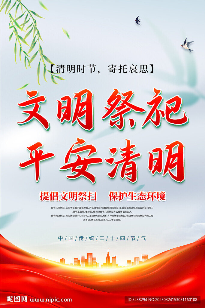 文明祭祀平安清明