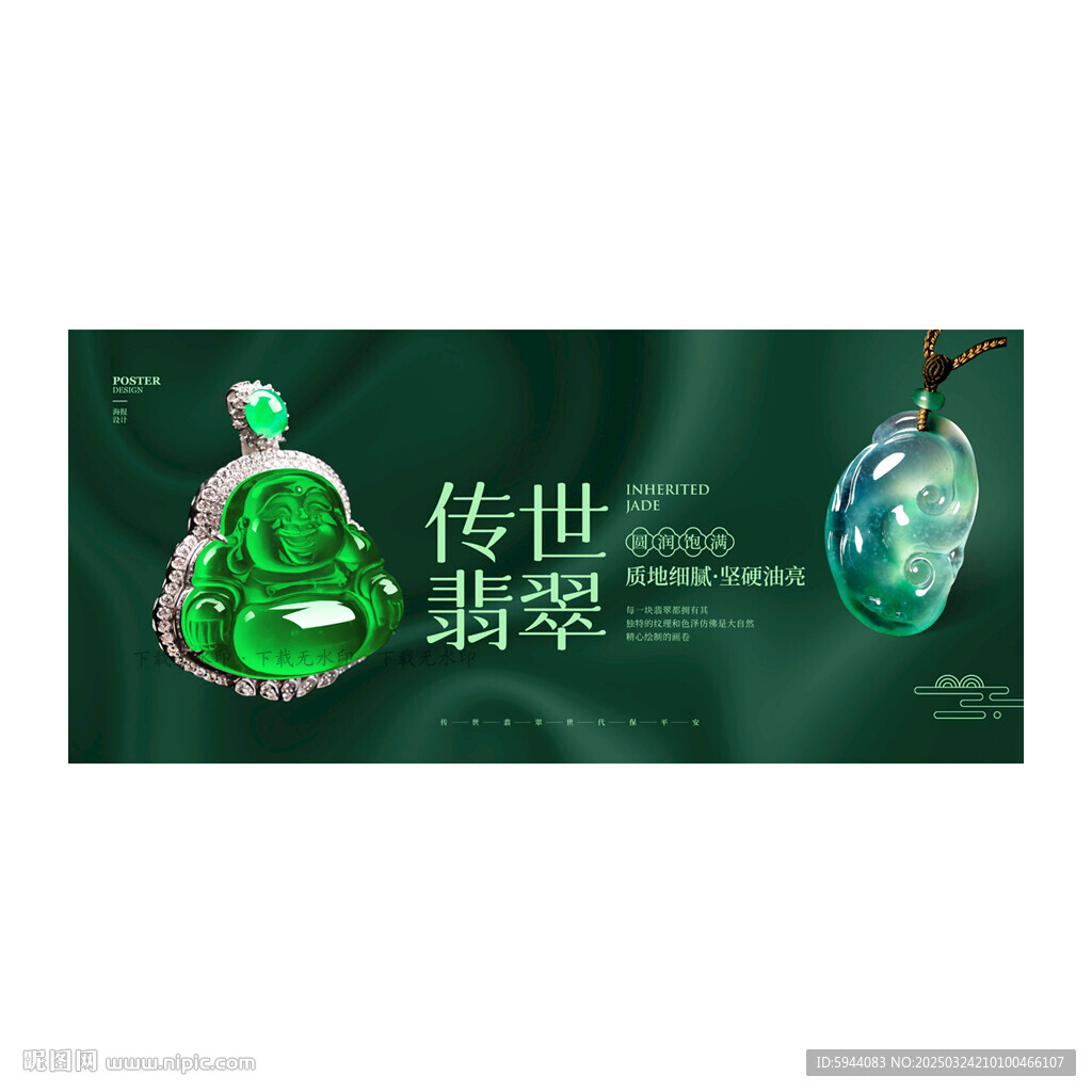 翡翠