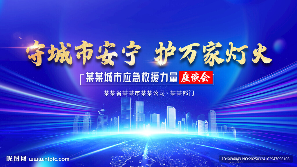 守城市安宁护万家灯火大型活动