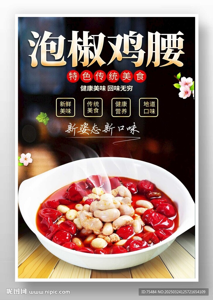 泡椒鸡腰