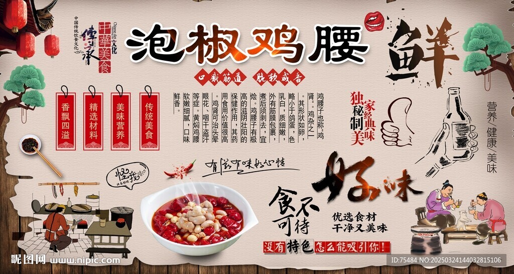 泡椒鸡腰背景墙