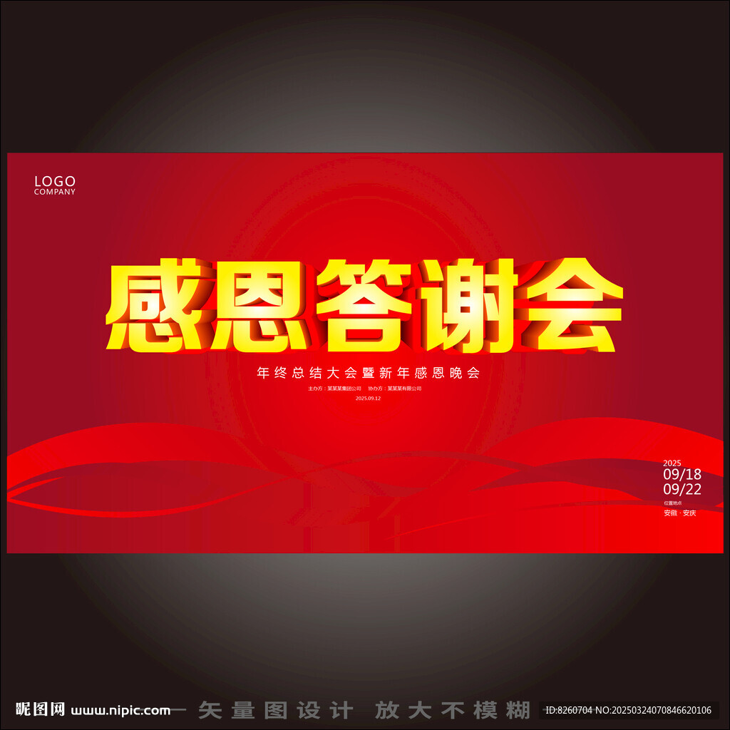 感恩答谢会
