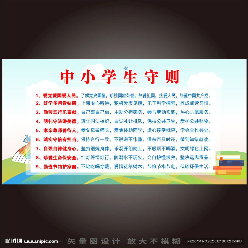 中小学生守则  