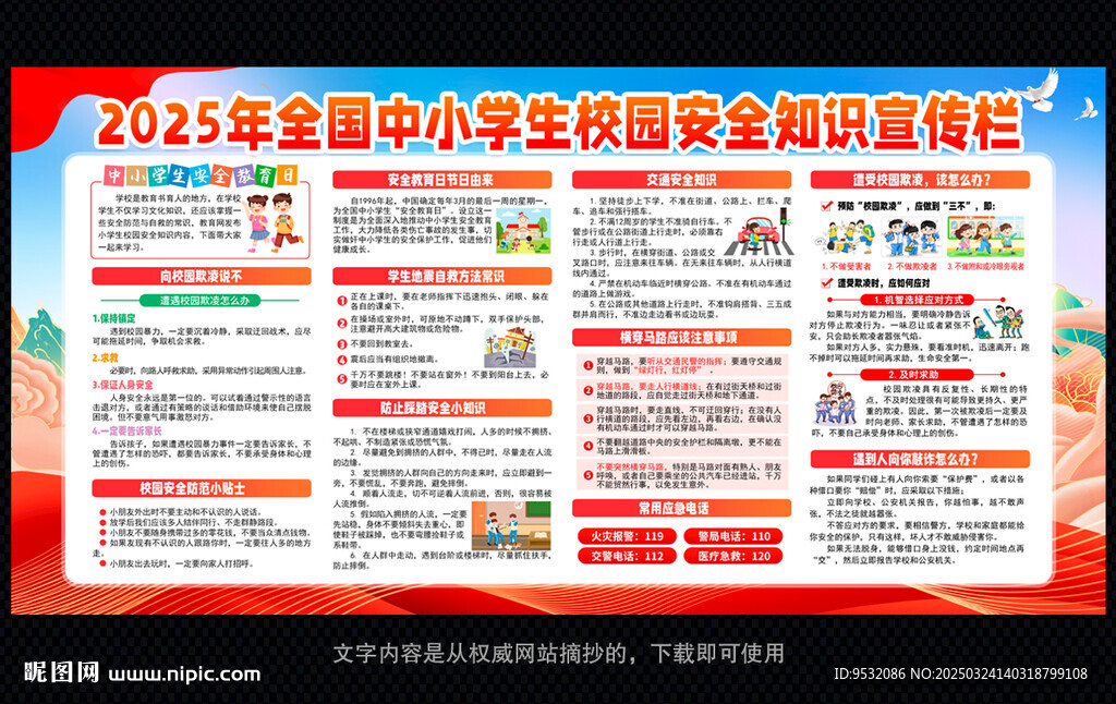 中小学生安全教育日