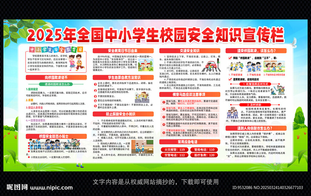中小学生安全教育日