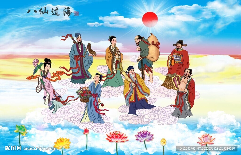 八仙过海