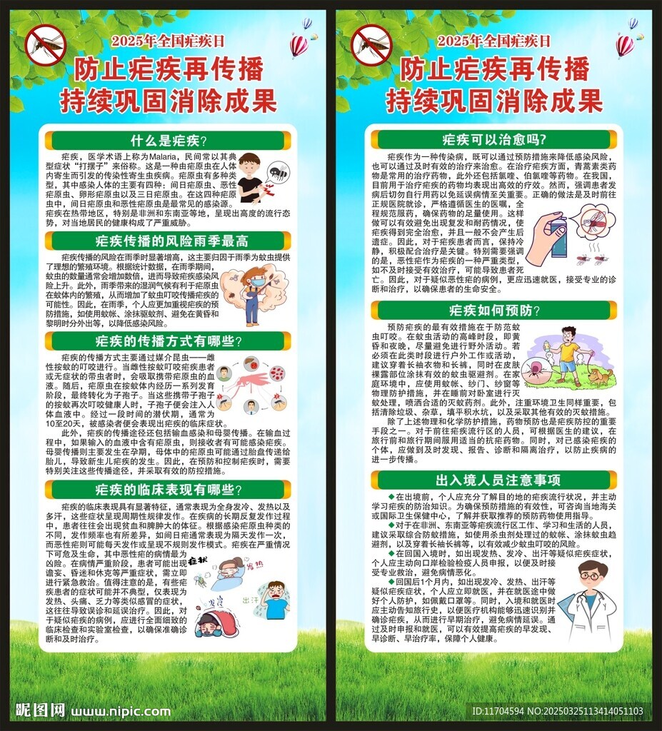 全国疟疾日展架