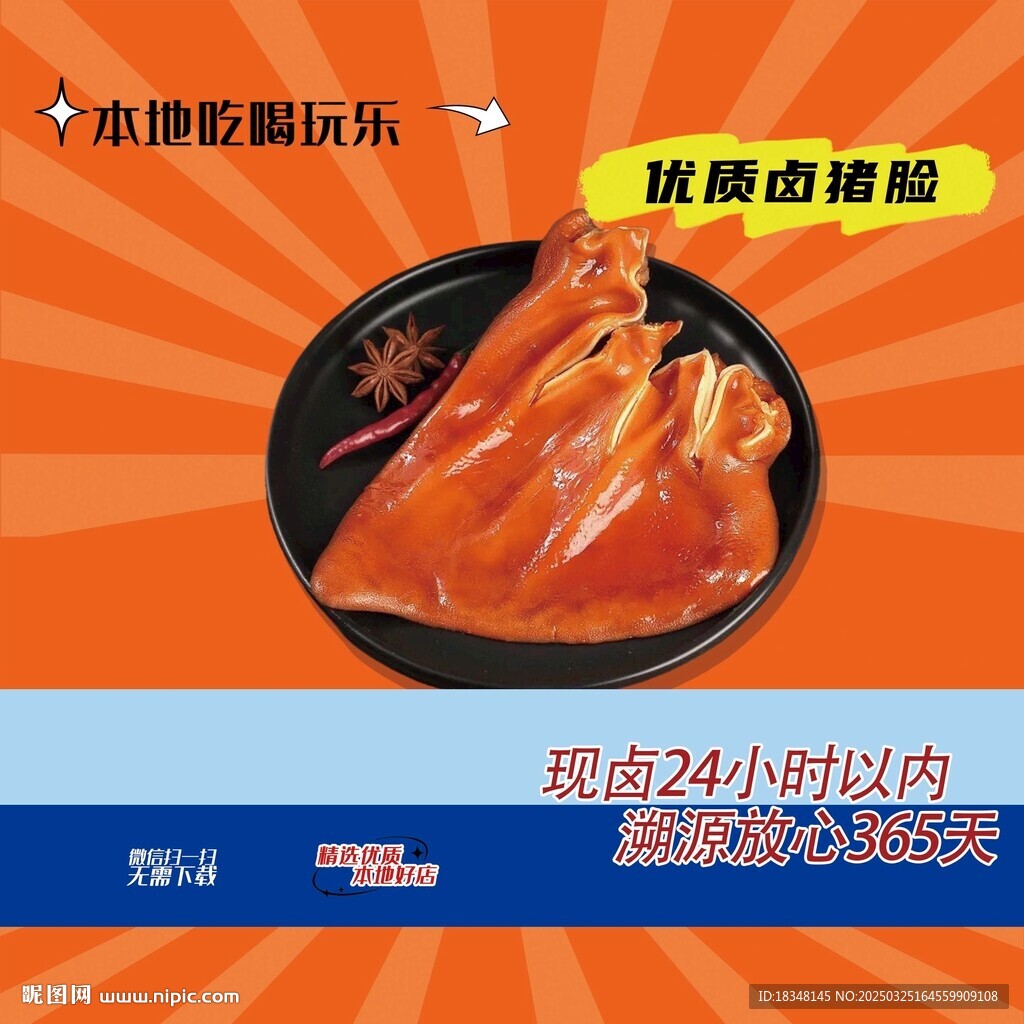 现卤猪耳朵海报