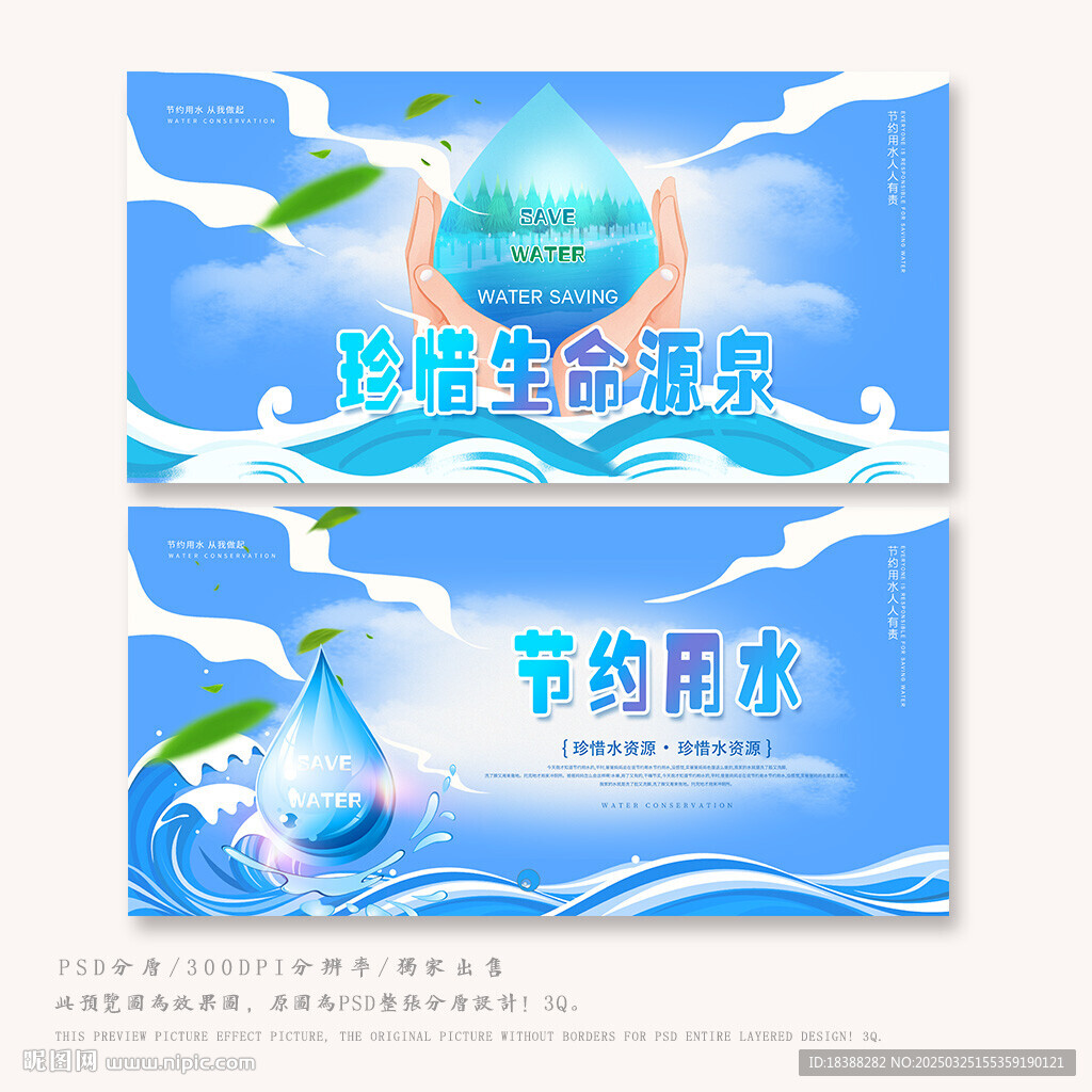 节约用水
