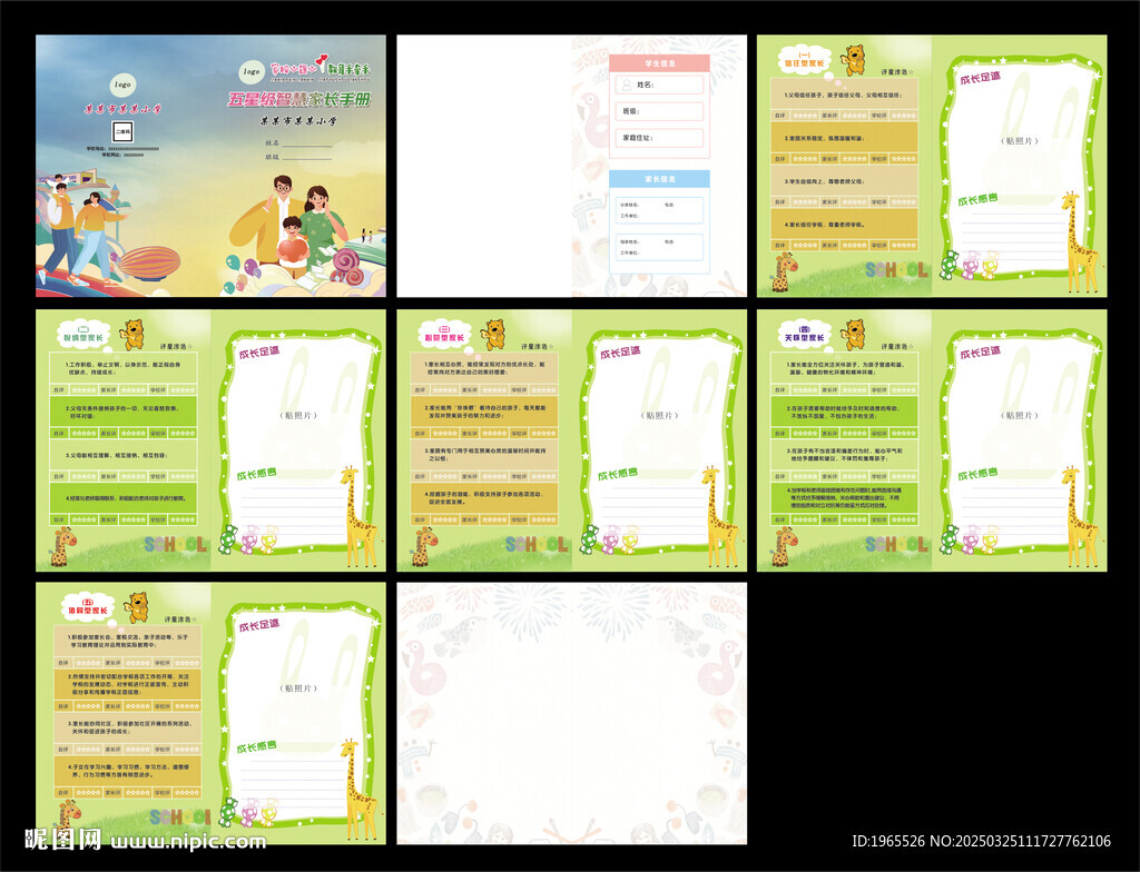 小学家校手册