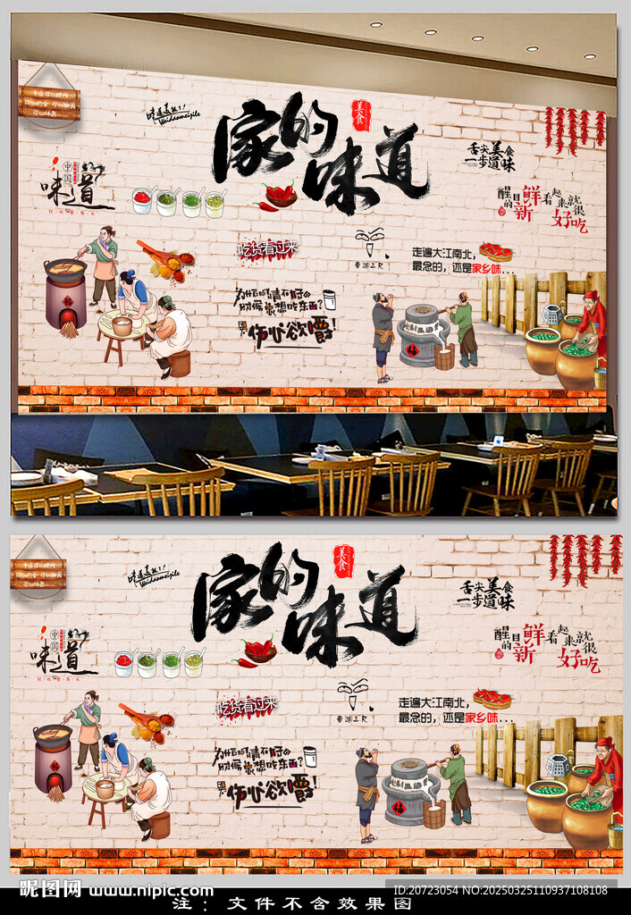 家的味道背景墙