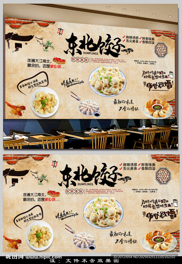 东北饺子背景墙