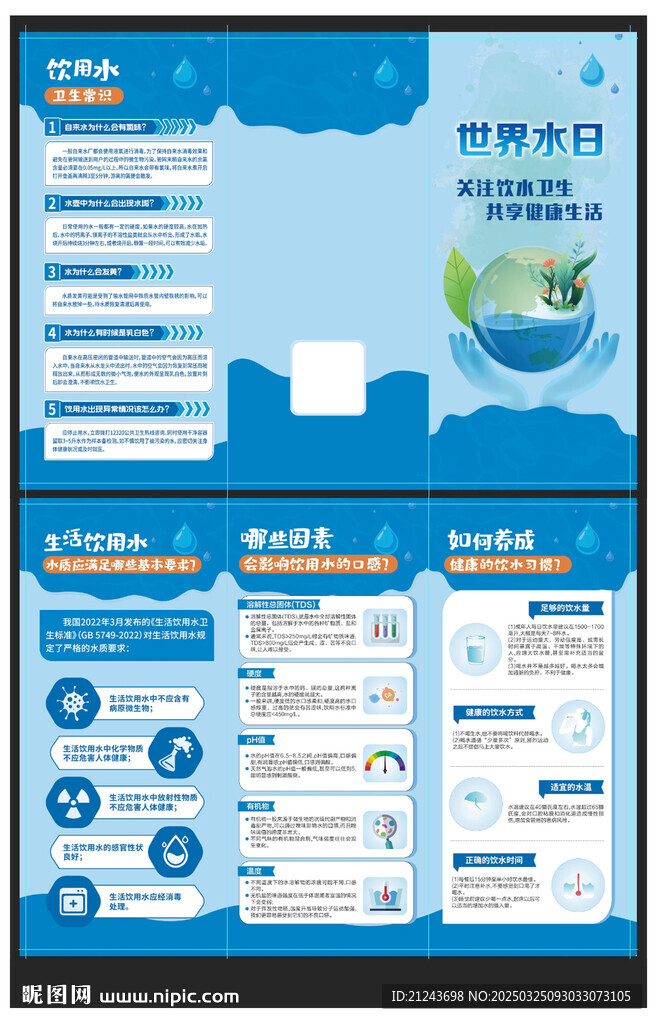 世界水日三折页