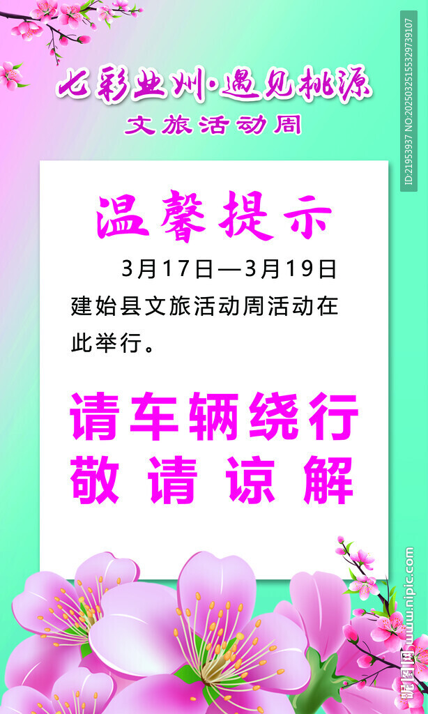 桃花节 公告