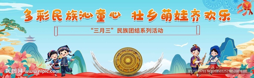 三月三幕布