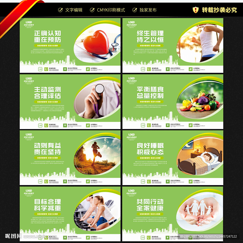 体重管理年宣传展板