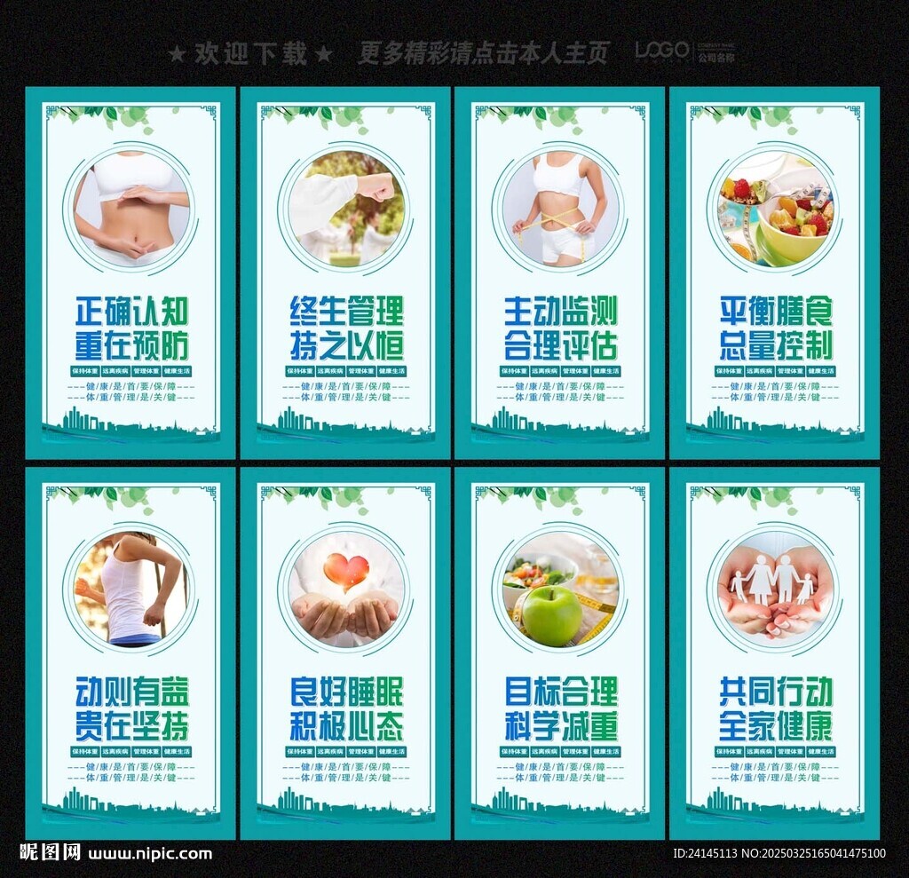 体重管理年展板