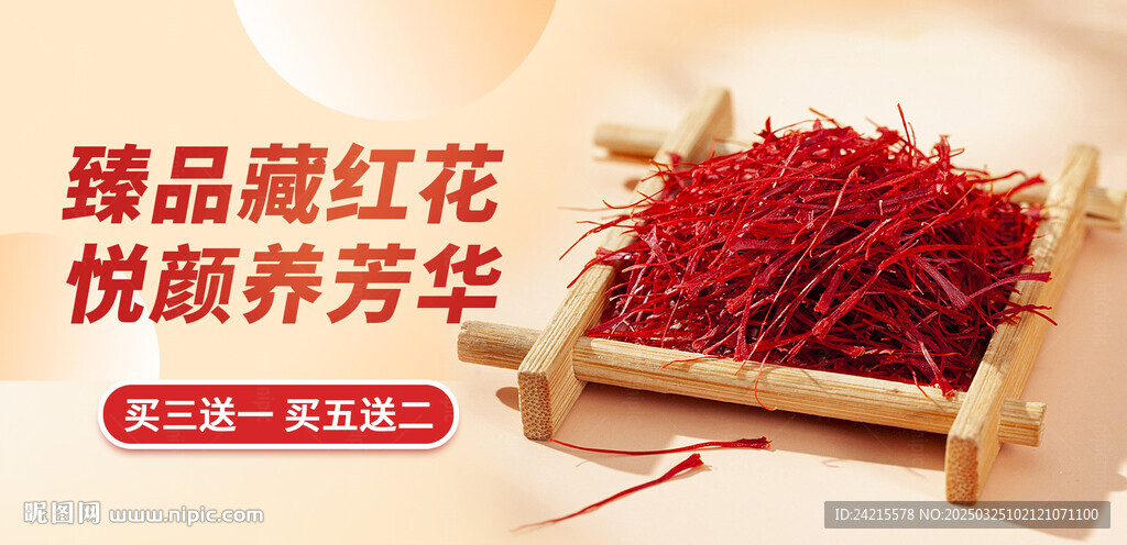 藏红花