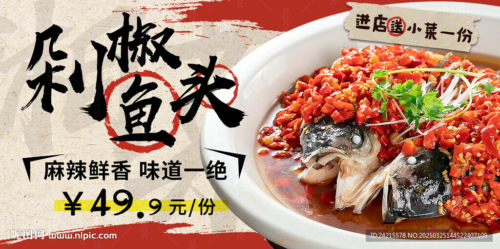 剁椒鱼头