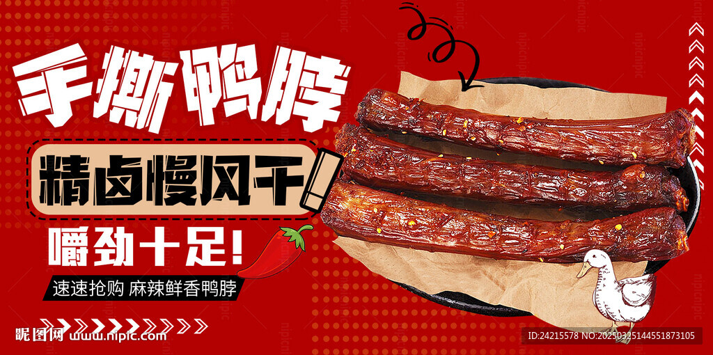 手撕鸭脖